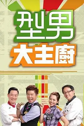 巅峰挑战 综艺海报